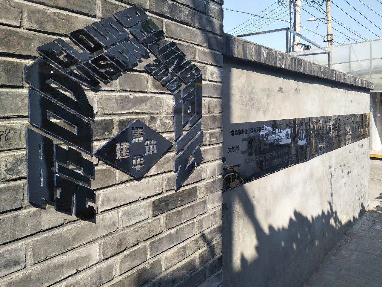  #胡同#白塔寺旁，胡同深处，这些暖心设计唤醒记忆深处的京味儿