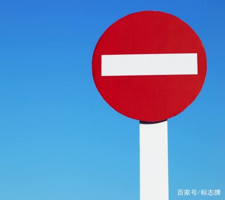 交警：这4大标志不认识就不要开车，别被罚款了还不知道！