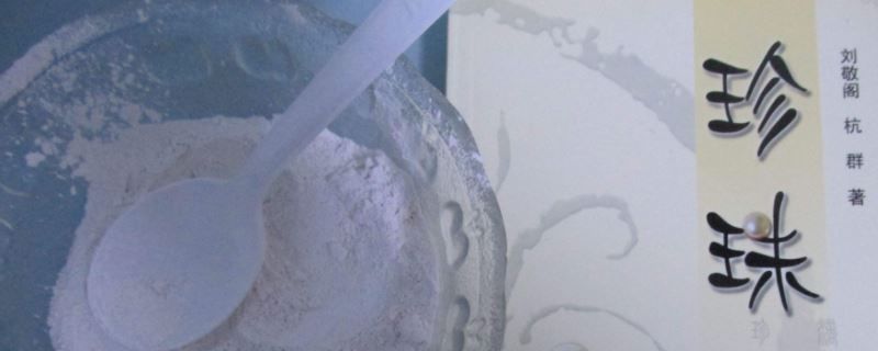  用珍珠粉：珍珠粉加洗面奶有什么缺点
