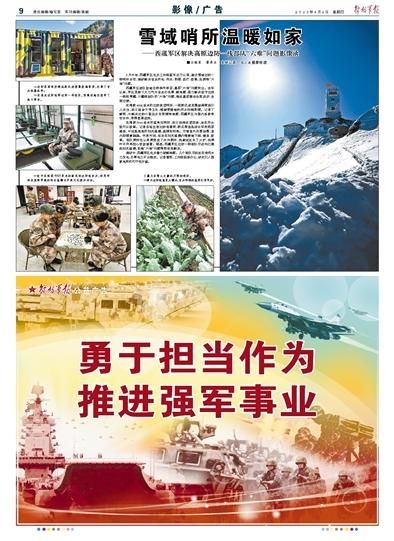  温暖■走进西藏军区边防一线：雪域哨所温暖如家