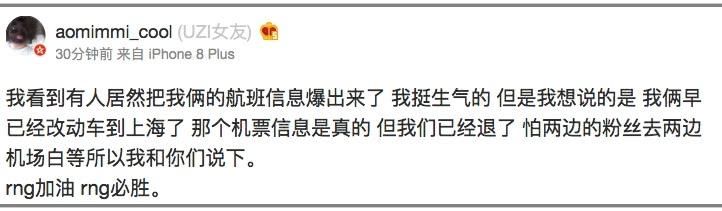 Uzi航班信息被曝光，女友回应：挺生气的，已改签动车回上海了！