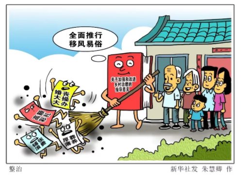  「丧事」“娶不起”“死不起”“人情还不起”…早该治了！