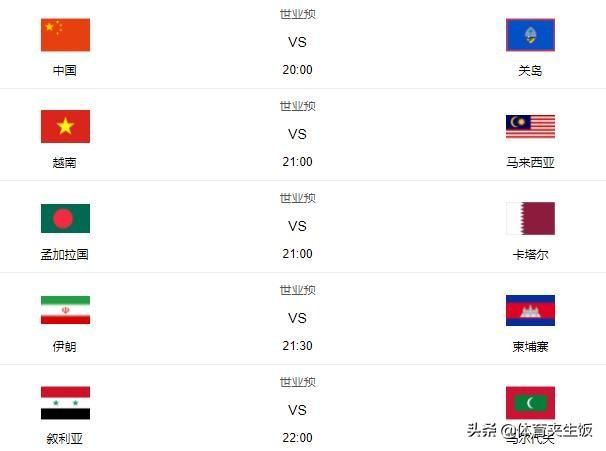  弱旅■40强赛赛程：国足碰劲敌，最强对手连战2弱旅，国足或被反