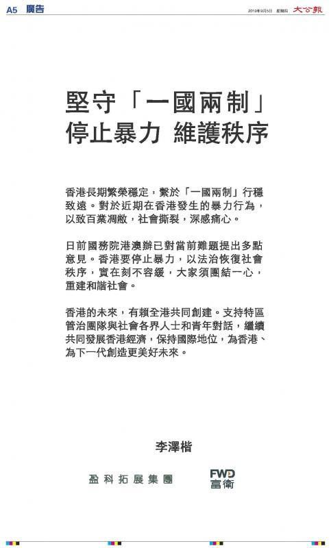  [恢复]李泽楷登报发声：以法治恢复社会秩序，未来有赖全港共创
