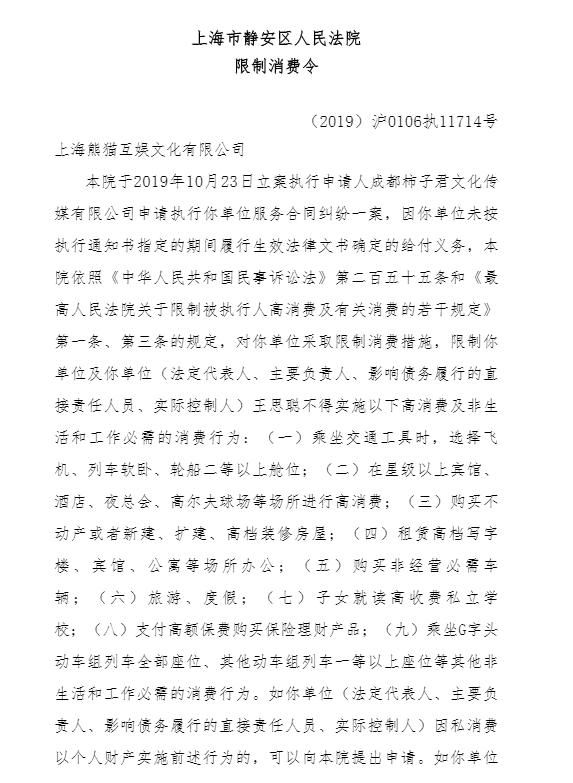  「信息公开」王思聪再收3条限制消费令