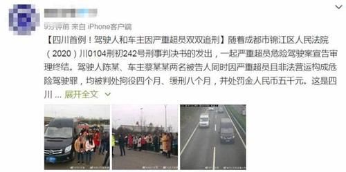 奇葩|四川首例!核载9人实载20人,驾驶人和车主双双被追刑 网友:奇葩