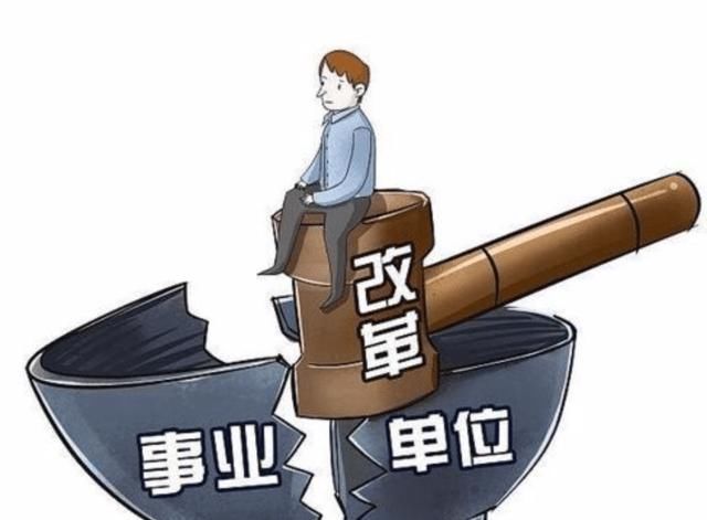  改革|事业单位机构改革，对事业人员有什么影响，还会要求年底前