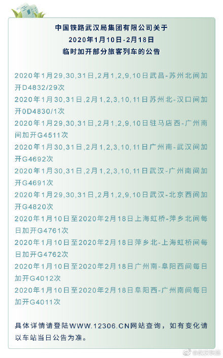  [加开]2020年1月10日-2月18日临时加开部分旅客列车