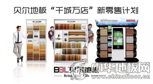拥抱新零售 遇见心未来丨贝尔地板新品发布会