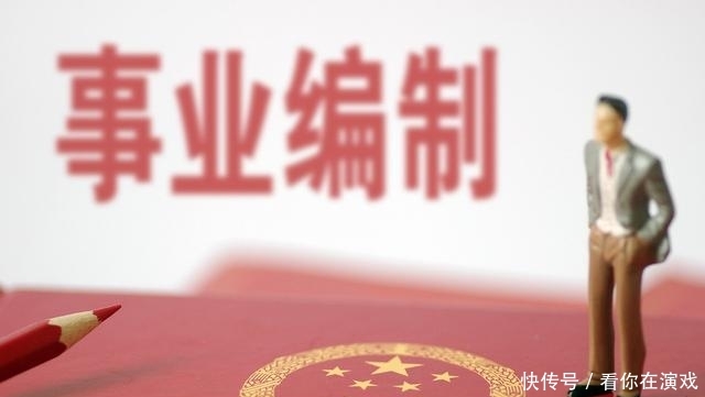 事业单位简编控编，提醒孩子考这些单位要三思！编制可能要取消