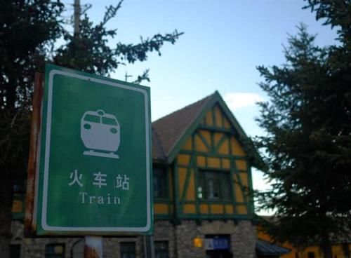  「已有」中国最美最小的火车站，每天仅有8趟列车停靠，已有80多