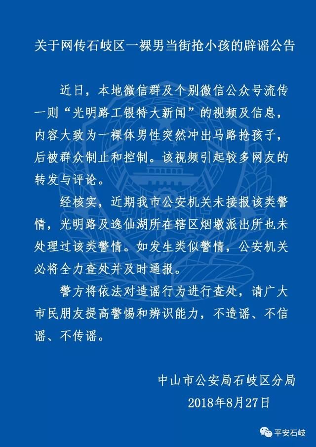 关于网传石岐区一裸男当街抢小孩的辟谣公告