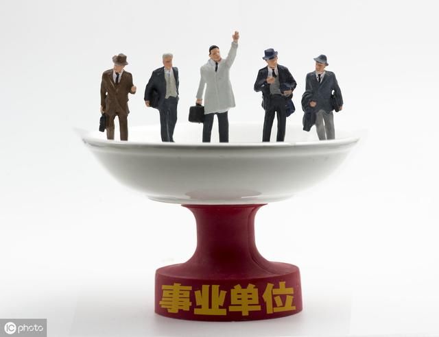 到2020年，事业单位效益不好，可能“饭碗不保”，改革再出奇招