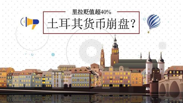 房价飙升、货币崩盘!土耳其为何变成了薅羊毛的圣地?