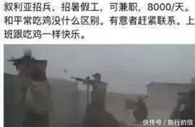 叙利亚招聘雇佣兵,一天工资竟然高达8000
