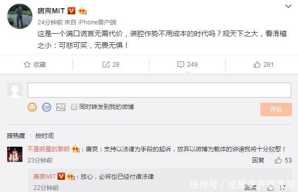 唐爽：满口谎言无需代价，装腔不用成本吗？放心必将也已付诸法律