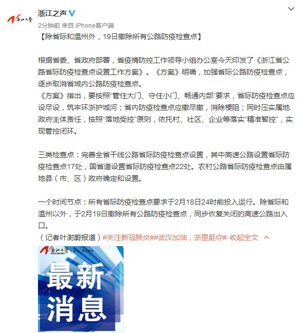  撤除|浙江除省际和温州外，19日撤除所有公路防疫检查点