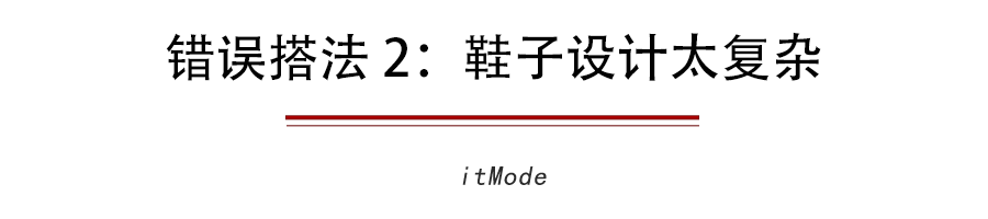 【让你的阔腿】为什么你的阔腿裤怎么搭都不好看因为鞋子没选对!