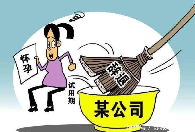 单位不得辞退三期女员工?劳动法:这6种