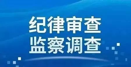 涉嫌严重违纪违法，辽宁两名官员接受纪律审查和监察调查
