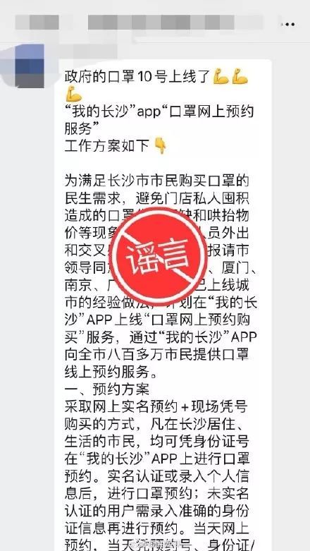 口罩■辟谣！“我的长沙”APP可预约购买口罩？假的！