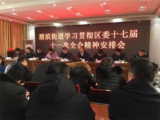 咸阳市秦都区渭滨街道学习贯彻区委十七届十一次全会精神