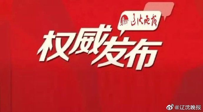  「转运」辽宁出台机场入境人员转运疫情防控十五条