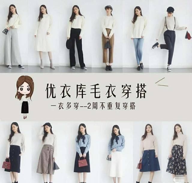  毛衣扎进■优衣库真是太好搭了：5个单品搭出16种风格，显高显瘦适合小个子
