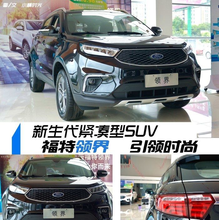  「紧凑型」福特领界，新时代紧凑型SUV——福特领界