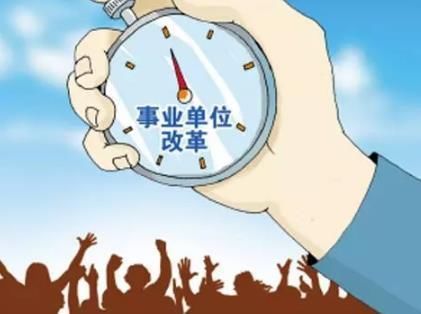 2020年这些事业单位将全部取消编制！网友说：铁饭碗丢了