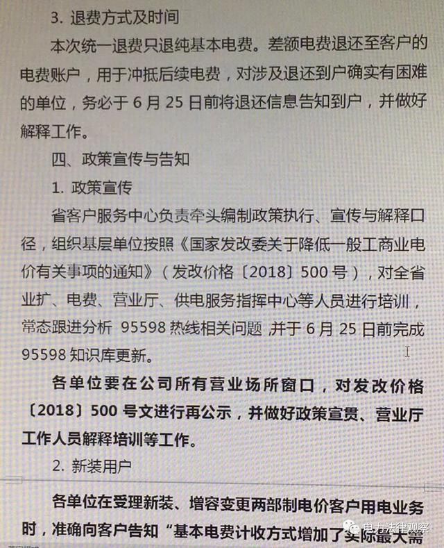 调整、退还基本电费 电网公司在行动