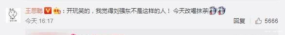 京东辟谣刘强东在美性侵女大学生，王思聪却多次喊话：奶茶变抹茶