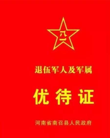 退役军人事务部统一制发优待证，解决历史安置问题！你知道