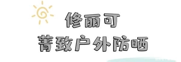  [超高防晒值]精挑细选13支防晒，每支都是回购款！