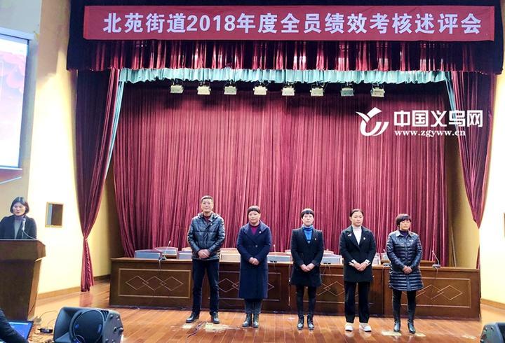 义乌北苑街道这一年干得怎么样 年终述职晒全年成绩单