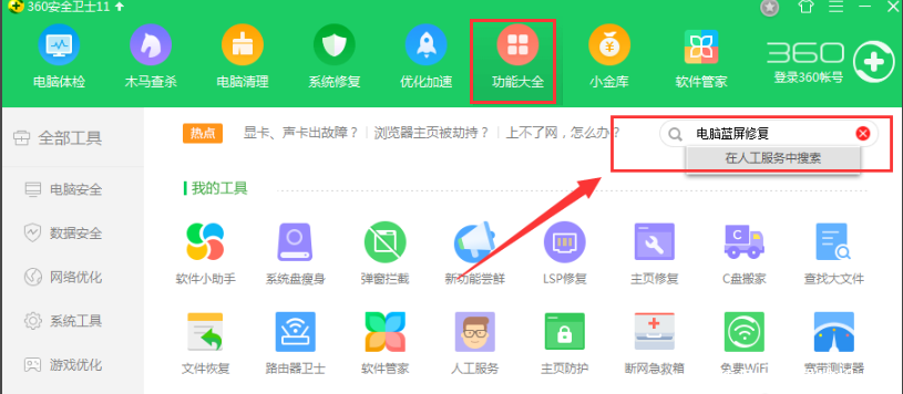 360蓝屏修复功能使用方法