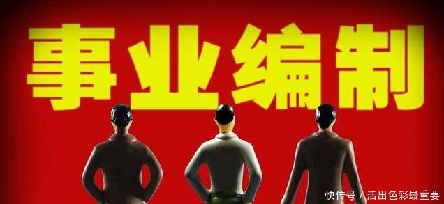 事业单位取消编制？改革方案是这样的！