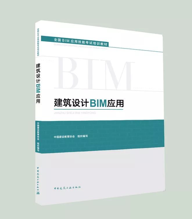全国BIM应用技能考试官方教材
