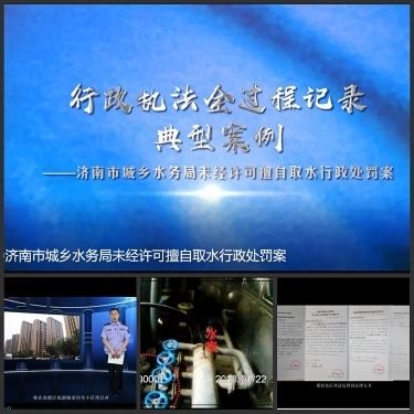  全市@《济南市城乡水务局未经许可擅自取水案》获2019年度全市行政执法全过程记录十大典型案例