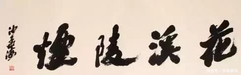  「大气磅礴」沙孟海的榜书，大气磅礴