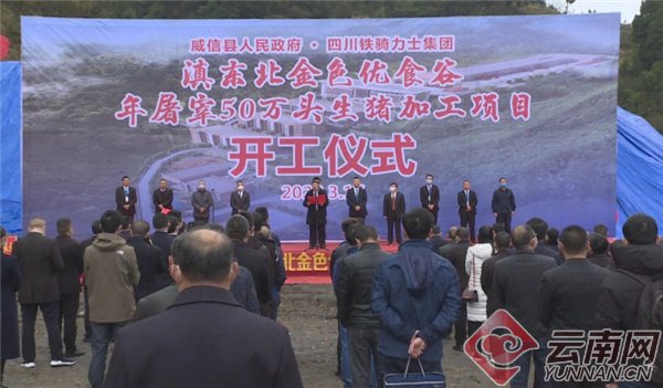  「威信」云南威信：年屠宰50万头生猪加工项目开工