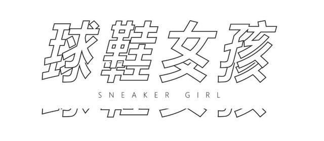  『Girls』SNKR Girls丨肤白貌美大长腿？这期的球鞋女孩可不止这一点点的诱惑！4.13-4.19