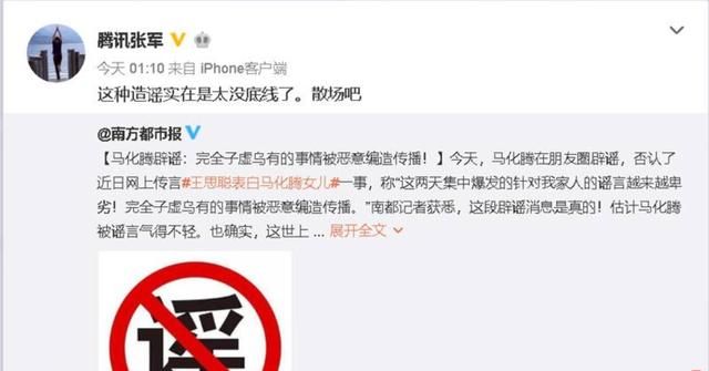 马化腾发朋友圈辟谣：要有底线，“假女儿”曾微博上表白思聪