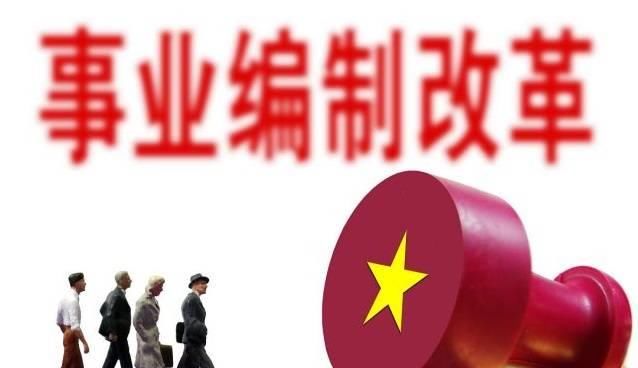  改革■事业单位改革，取消12项补贴！打破铁饭碗，2020年全部完