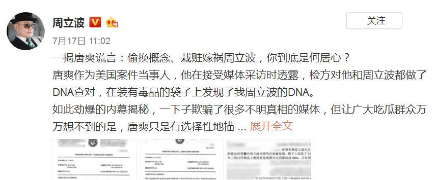 周立波事件再升级, 微博发文六揭唐爽谎言