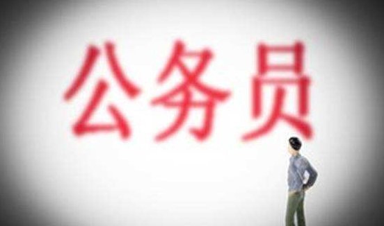  [改革]公务员工资制改革后，影响这么大啊！