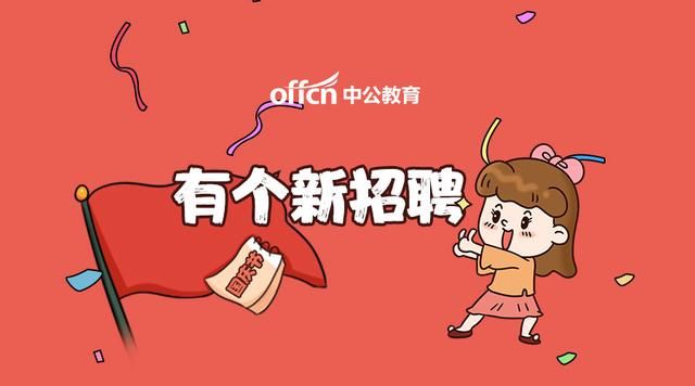 不限户籍招聘1035人，期满公务员定向招录！