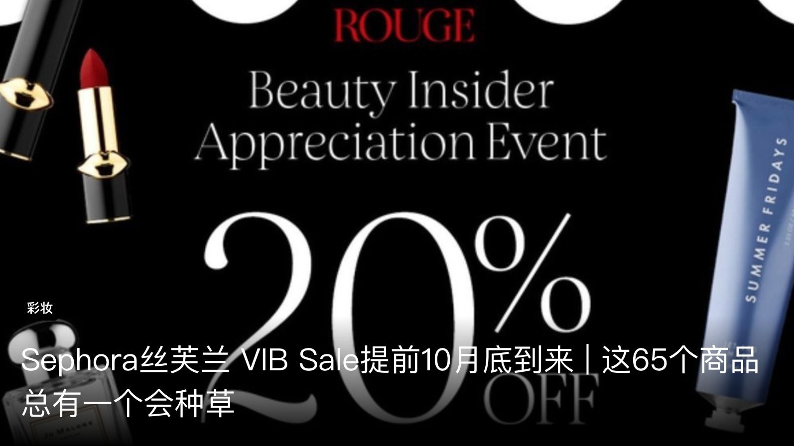 理性种草|Sephora丝芙兰VIB Sale，这9个牌子不一定要趁8折买?