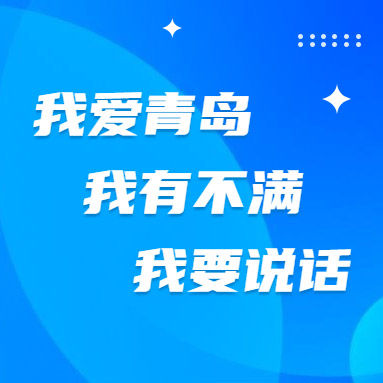  『地铁』青岛地铁启动“我的地铁我的城”民声倾听活动