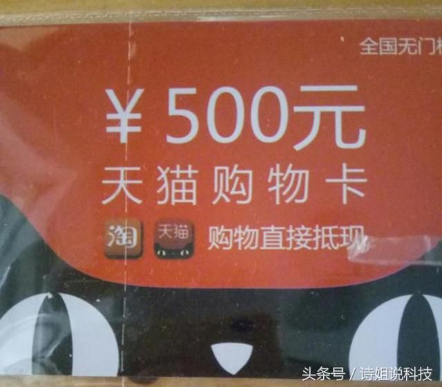 递时,派件员送我一张500块的淘宝天猫购物卡,